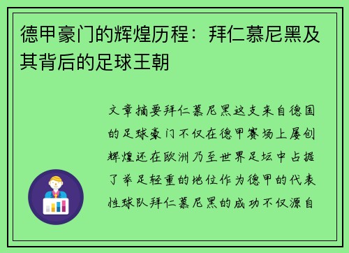 德甲豪门的辉煌历程：拜仁慕尼黑及其背后的足球王朝