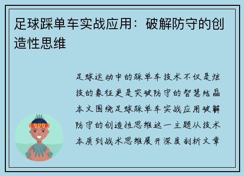 足球踩单车实战应用：破解防守的创造性思维