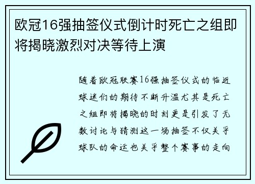 欧冠16强抽签仪式倒计时死亡之组即将揭晓激烈对决等待上演